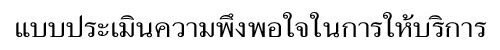 แบบประเมินความพึงพอใจ